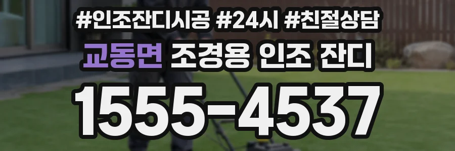 교동면 조경용 인조 잔디