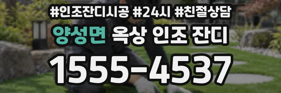 양성면 옥상 인조 잔디
