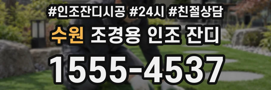 수원 조경용 인조 잔디