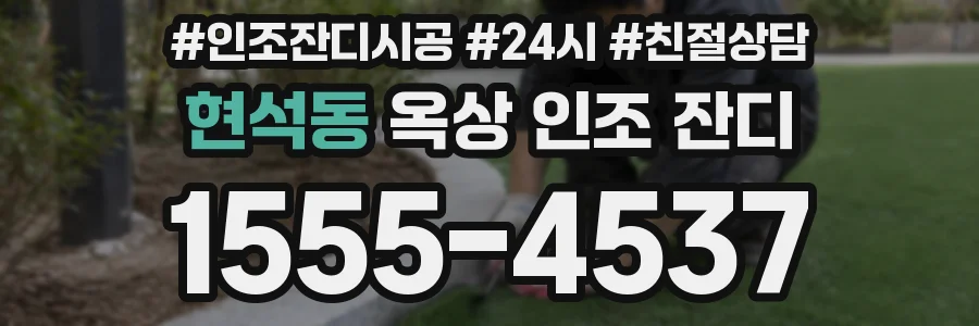 현석동 옥상 인조 잔디