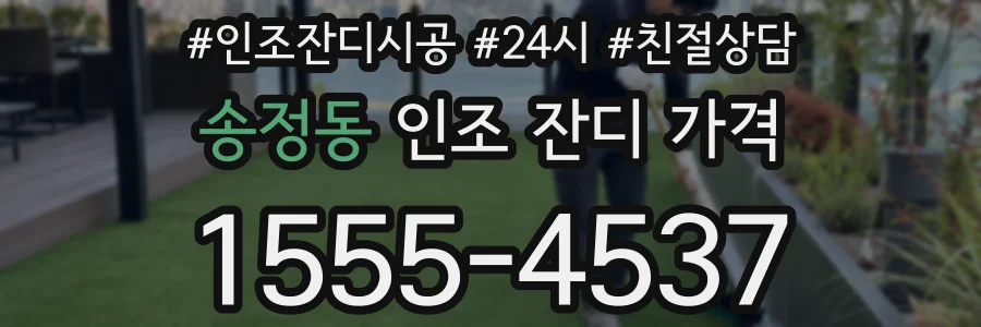 송정동 인조 잔디 가격