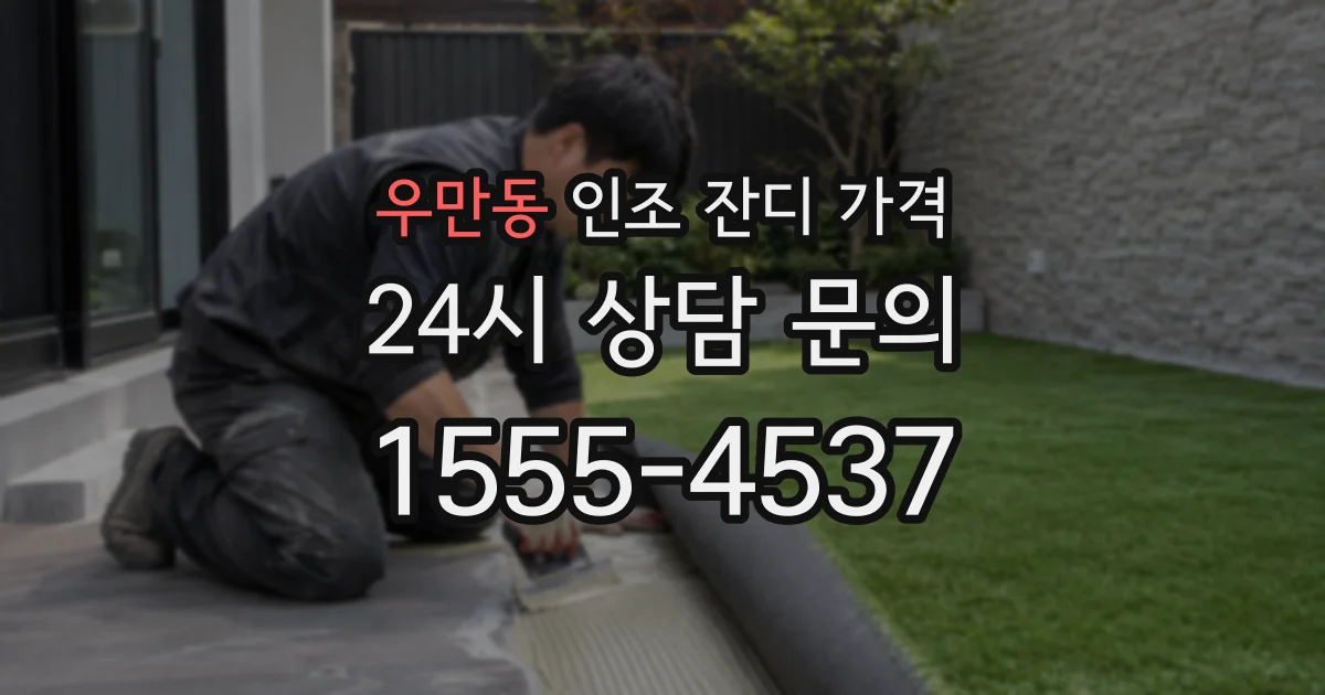 우만동 인조 잔디 가격