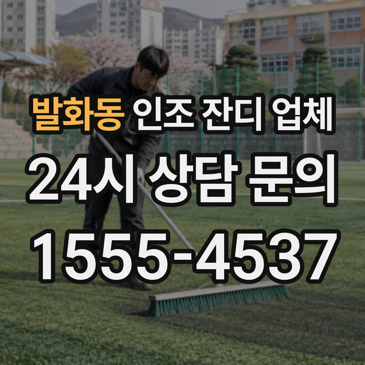 발화동 인조 잔디 업체