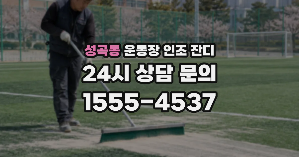 성곡동 운동장 인조 잔디