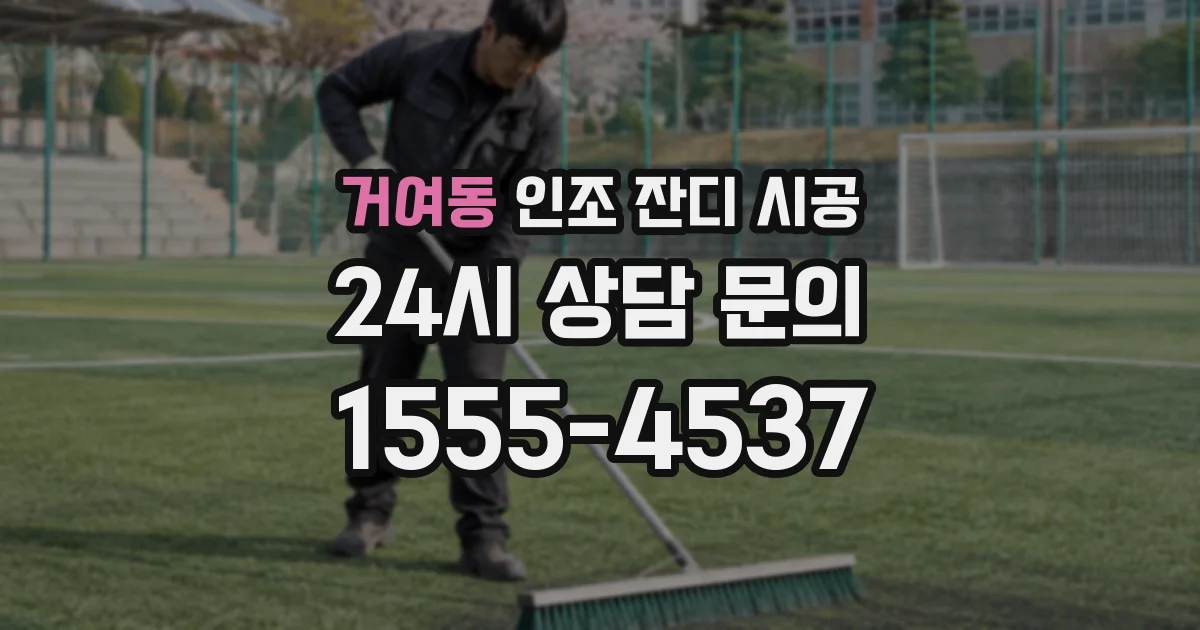 거여동 인조 잔디 시공