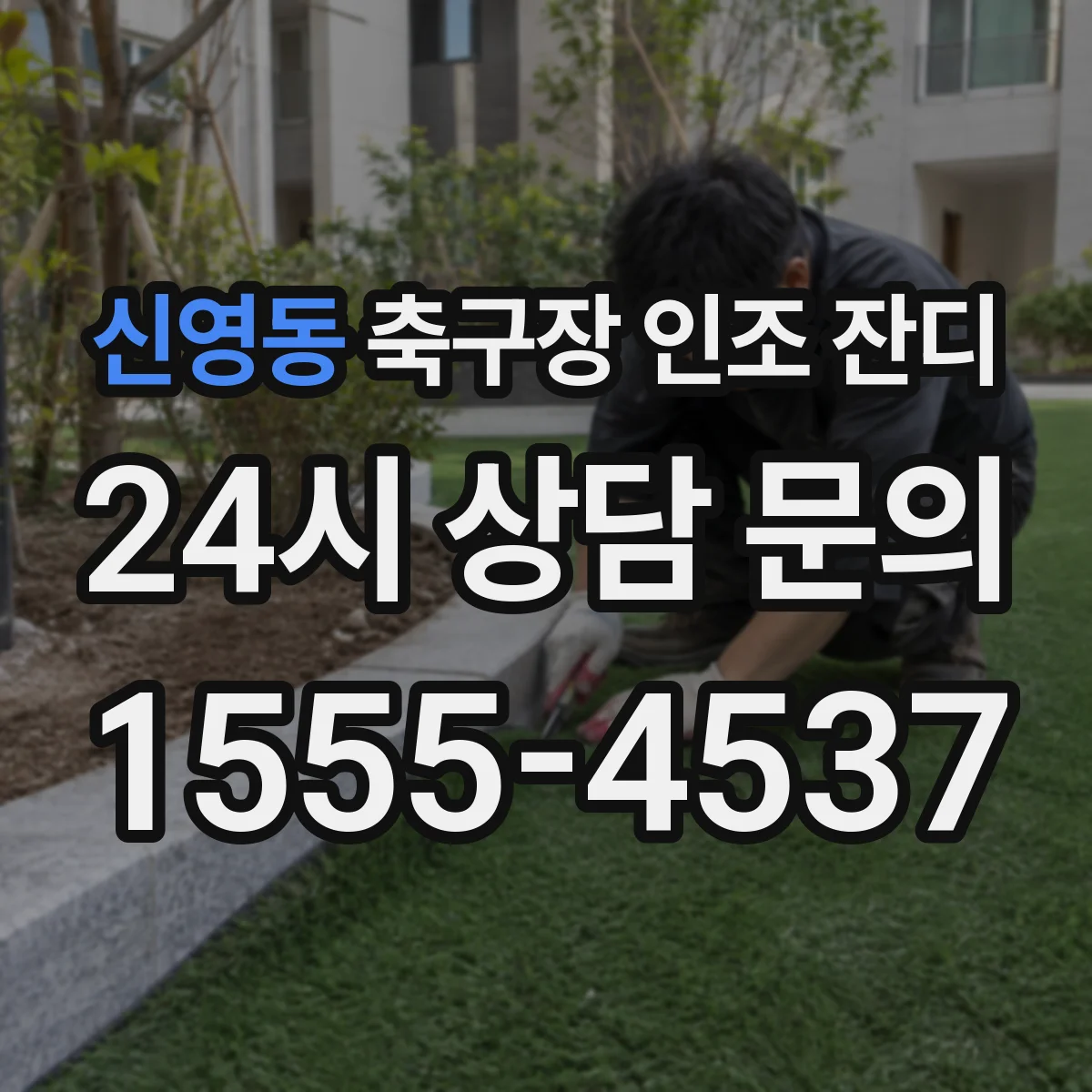 신영동 축구장 인조 잔디