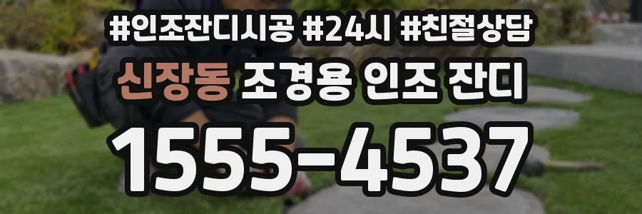 신장동 조경용 인조 잔디
