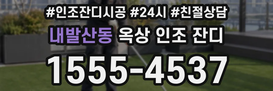 내발산동 옥상 인조 잔디