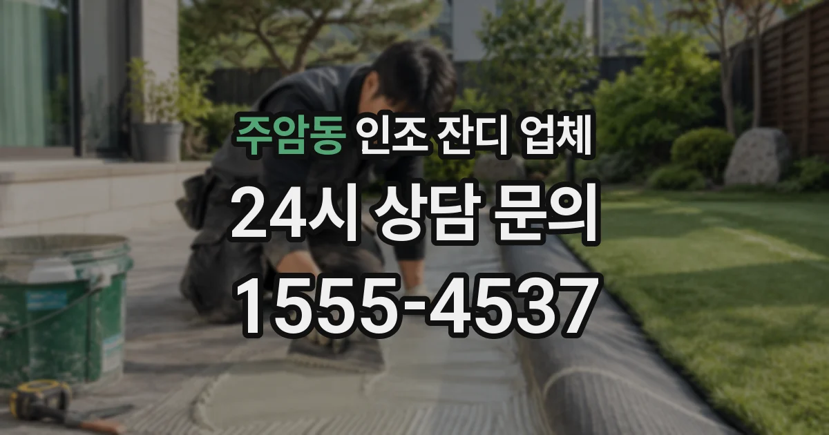 주암동 인조 잔디 업체