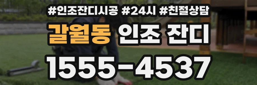 갈월동 인조 잔디