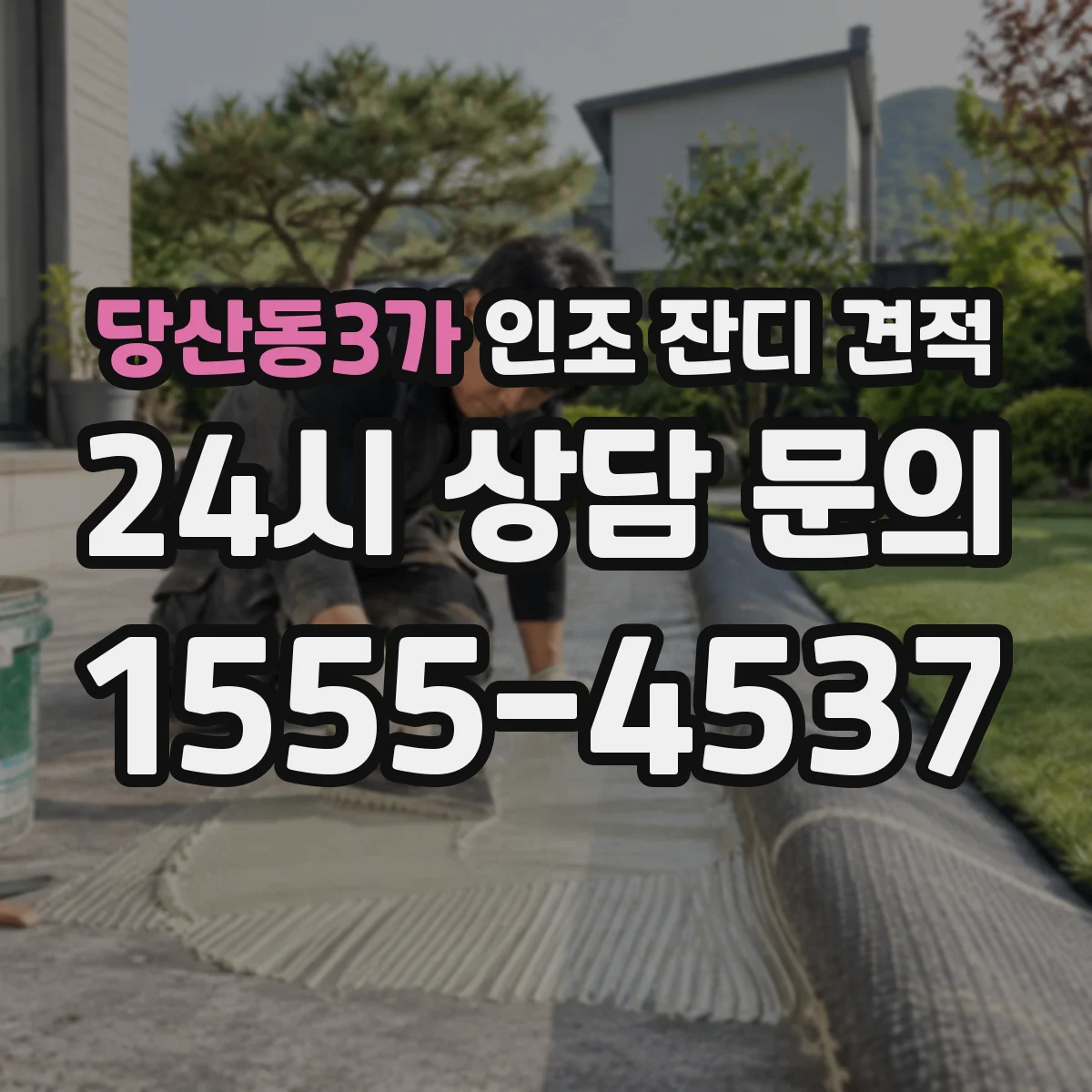 당산동3가 인조 잔디 견적