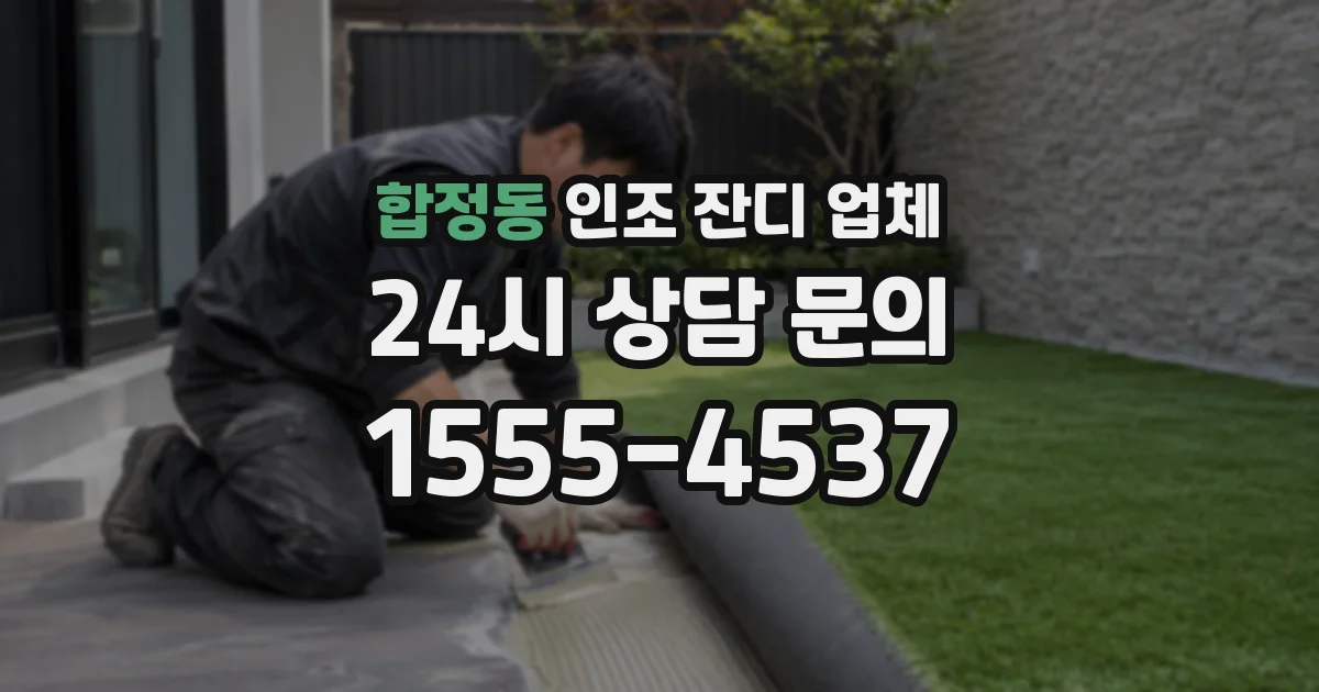 합정동 인조 잔디 업체