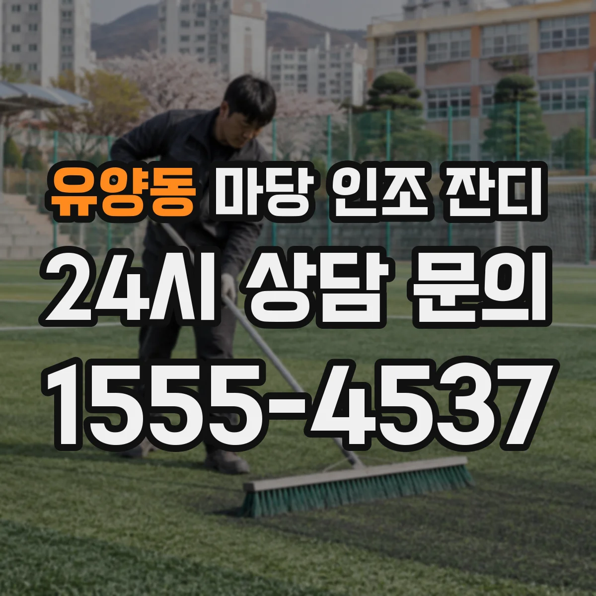 유양동 마당 인조 잔디