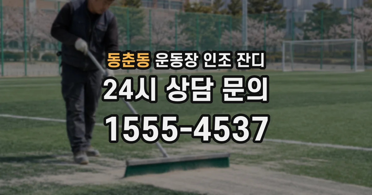 동춘동 운동장 인조 잔디