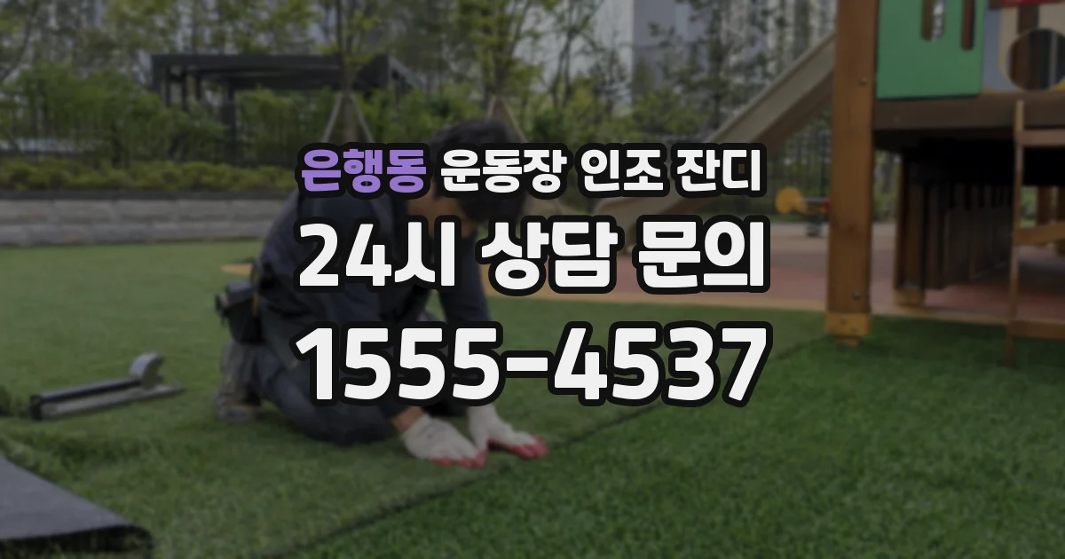 은행동 운동장 인조 잔디
