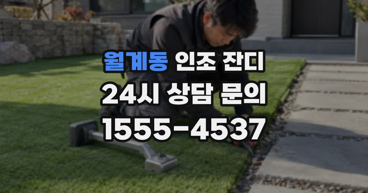 월계동 인조 잔디