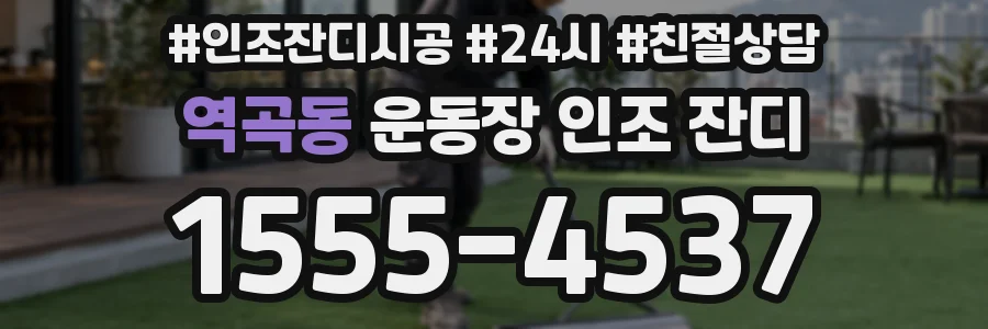 역곡동 운동장 인조 잔디