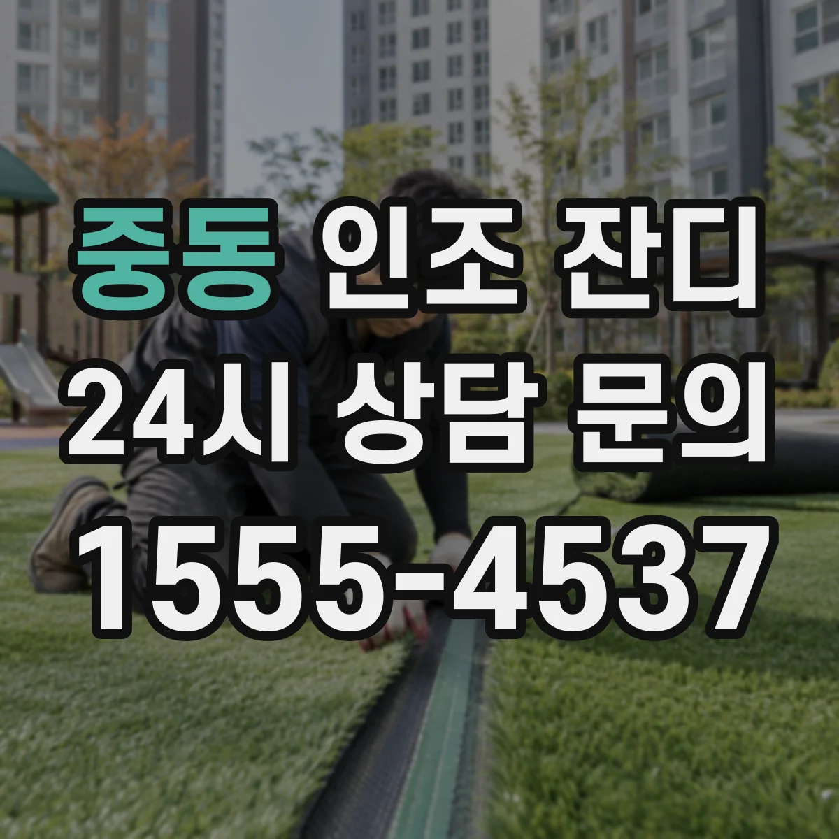 중동 인조 잔디