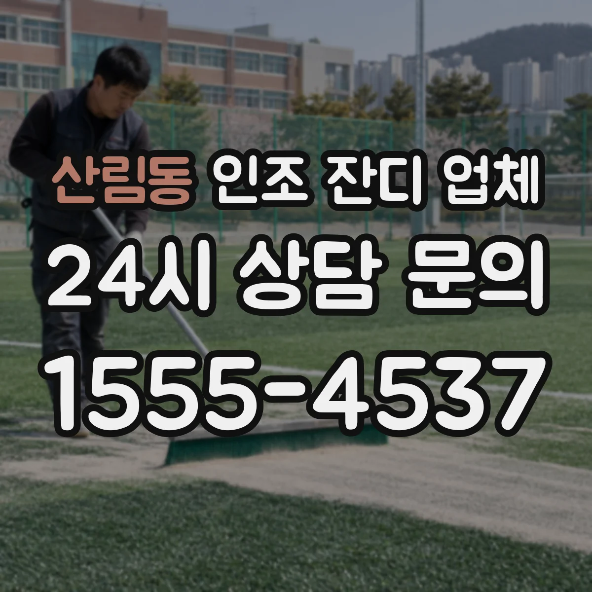 산림동 인조 잔디 업체