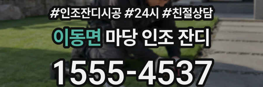 이동면 마당 인조 잔디