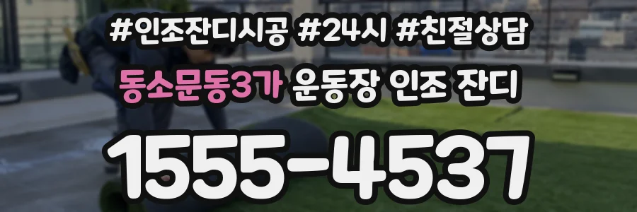동소문동3가 운동장 인조 잔디
