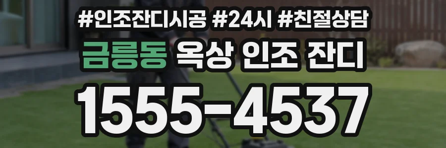 금릉동 옥상 인조 잔디