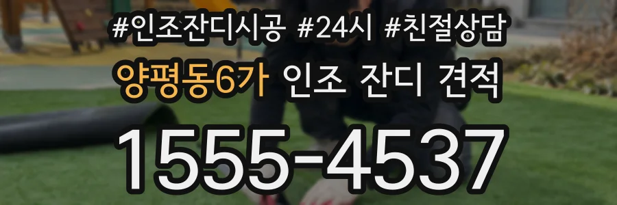 양평동6가 인조 잔디 견적