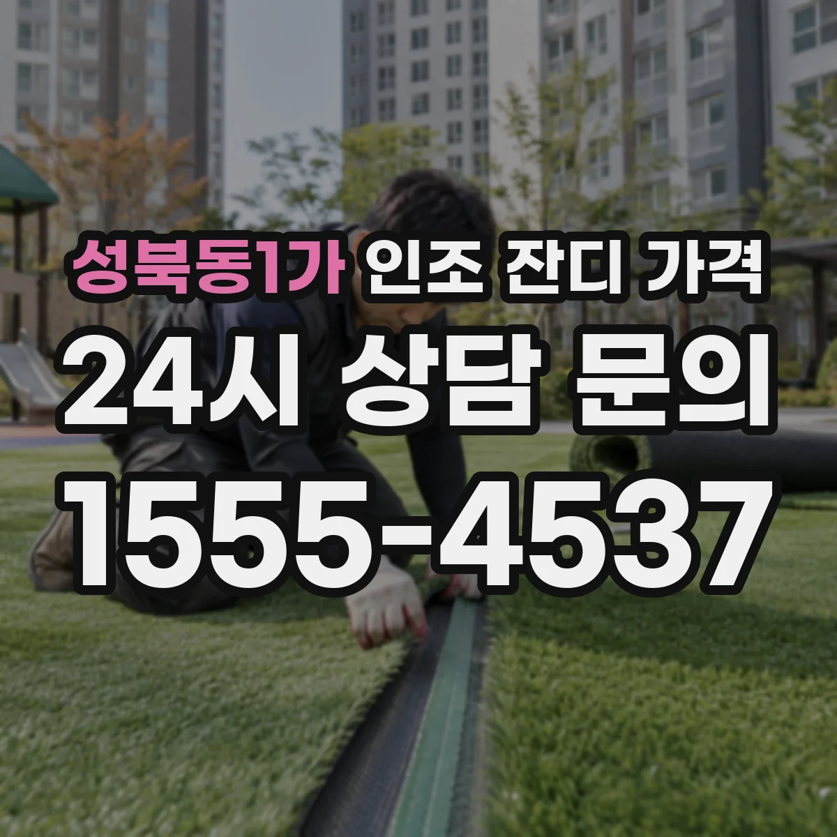 성북동1가 인조 잔디 가격