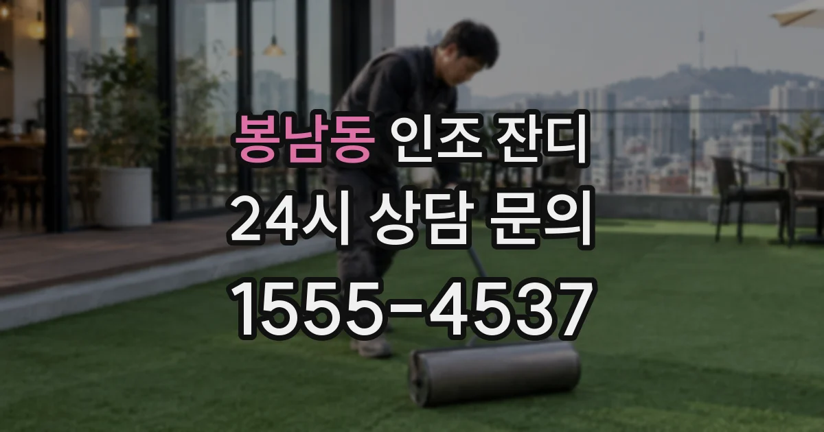 봉남동 인조 잔디
