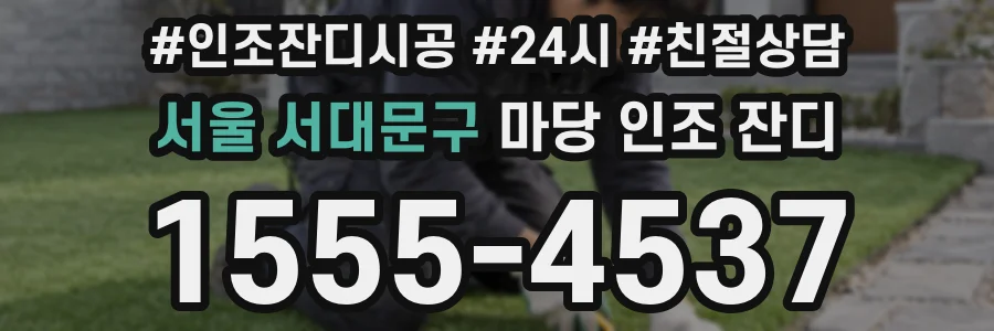 서울 서대문구 마당 인조 잔디