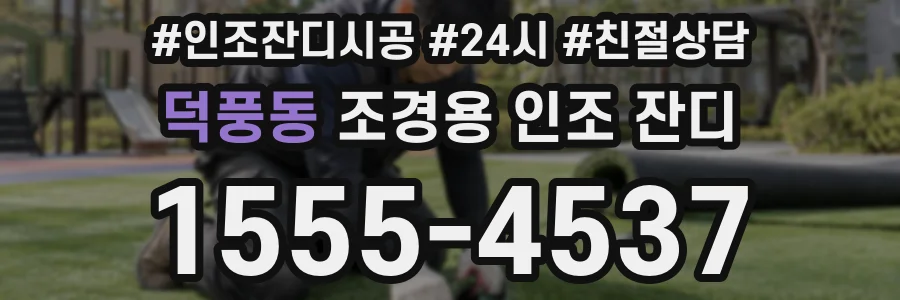 덕풍동 조경용 인조 잔디
