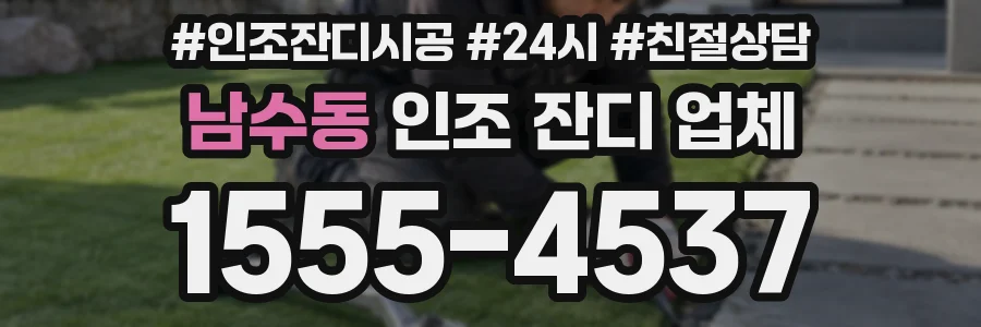 남수동 인조 잔디 업체