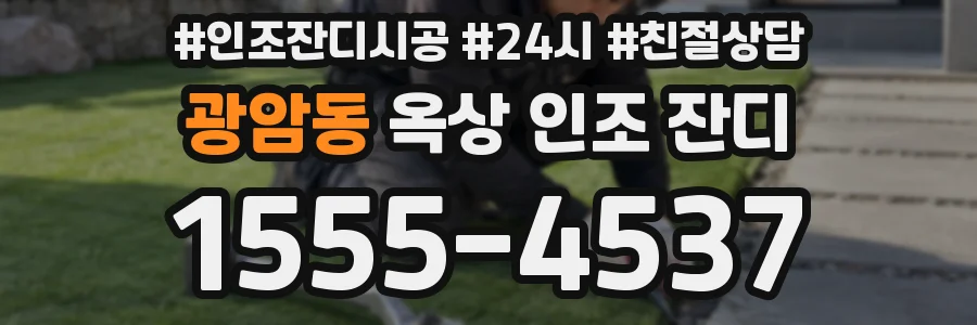 광암동 옥상 인조 잔디