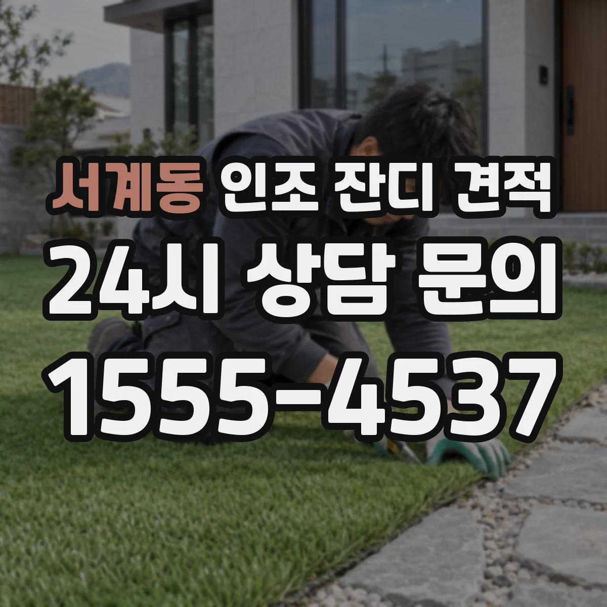 서계동 인조 잔디 견적