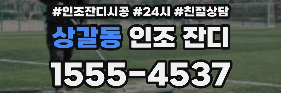 상갈동 인조 잔디