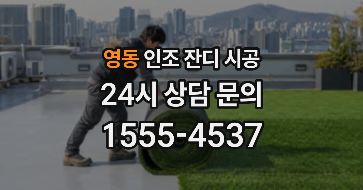영동 인조 잔디 시공