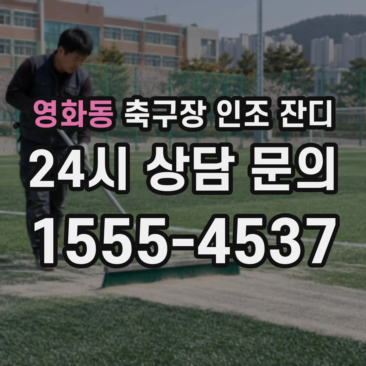 영화동 축구장 인조 잔디