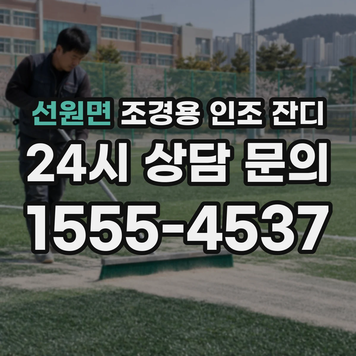 선원면 조경용 인조 잔디