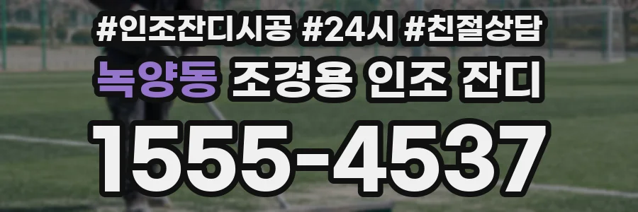 녹양동 조경용 인조 잔디