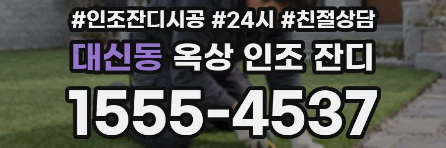 대신동 옥상 인조 잔디