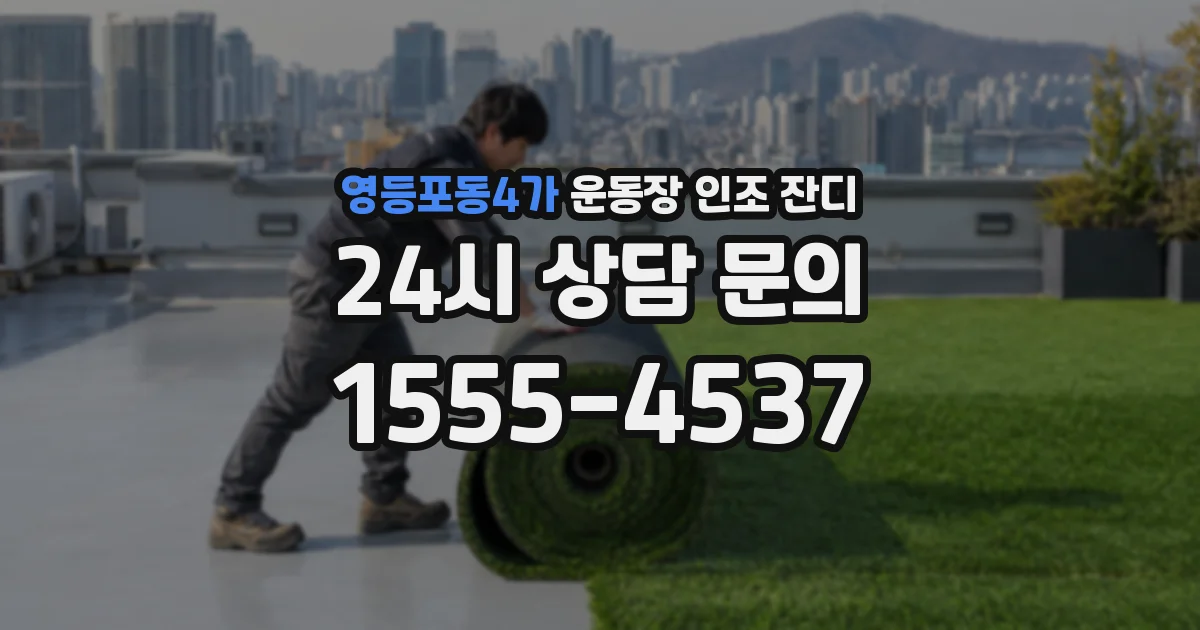 영등포동4가 운동장 인조 잔디
