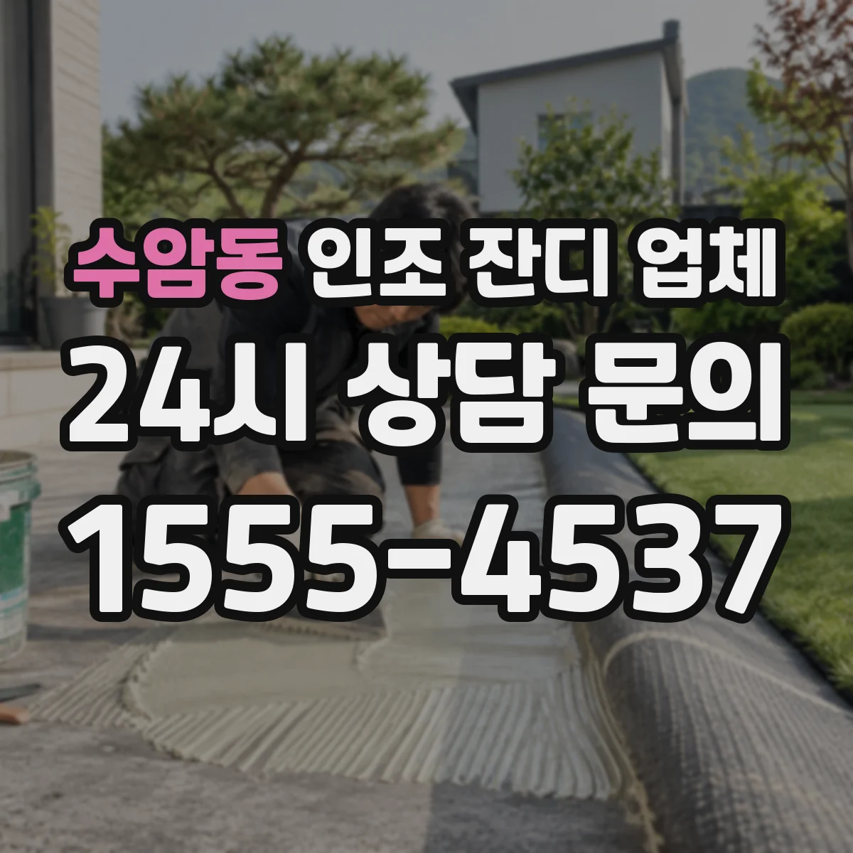 수암동 인조 잔디 업체