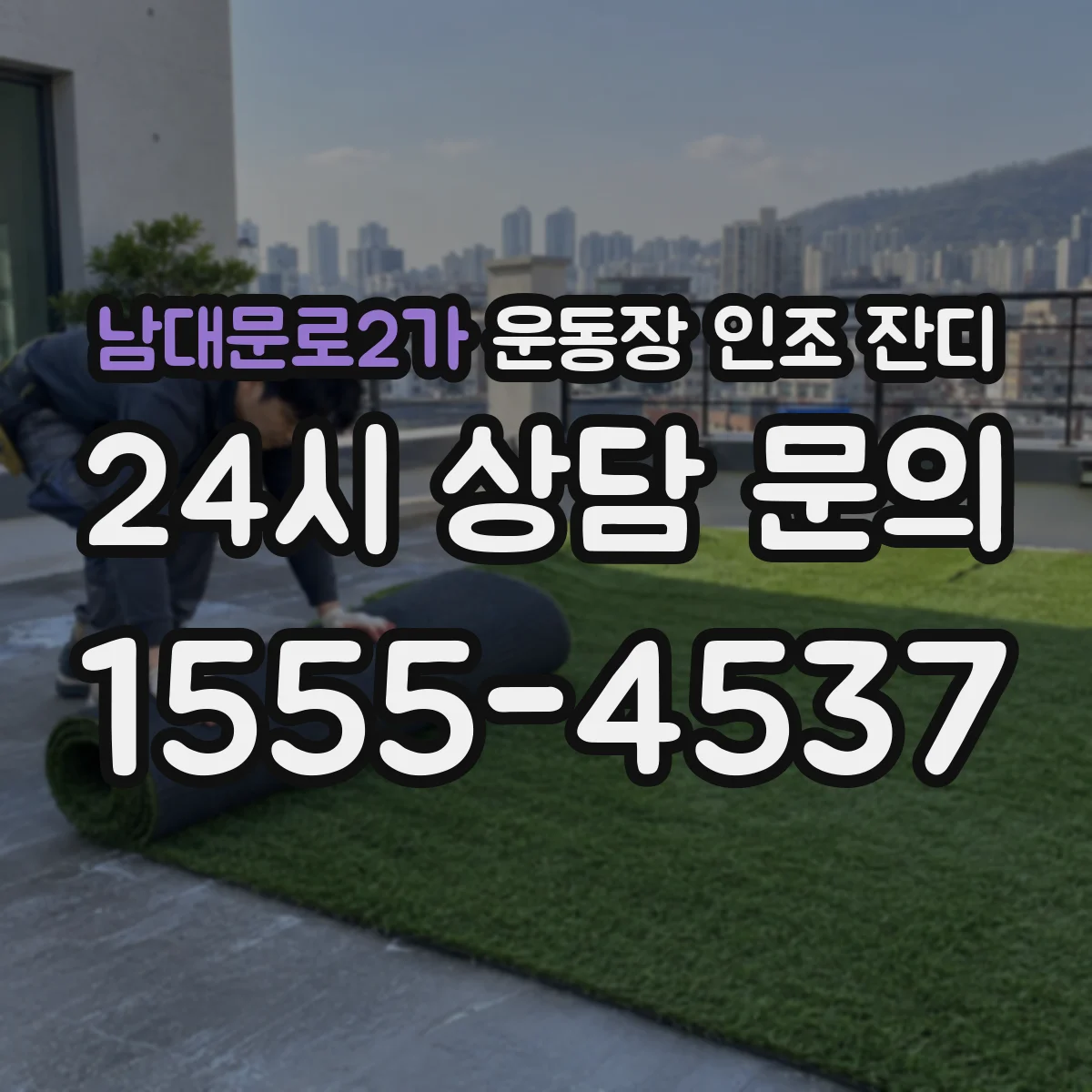 남대문로2가 운동장 인조 잔디