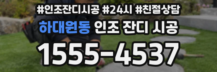 하대원동 인조 잔디 시공