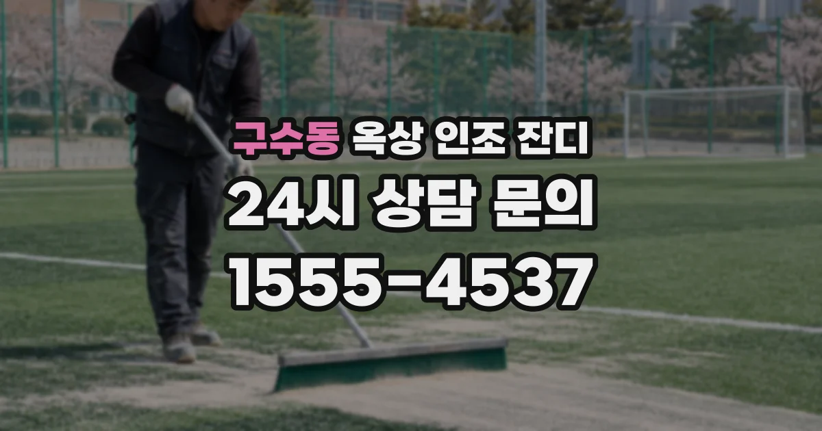 구수동 옥상 인조 잔디
