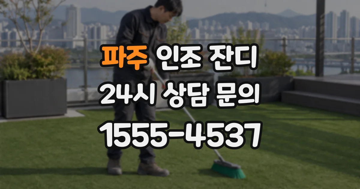 파주 인조 잔디