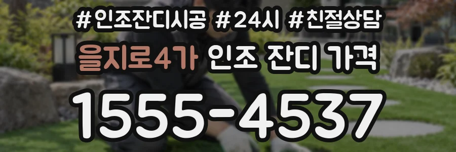 을지로4가 인조 잔디 가격