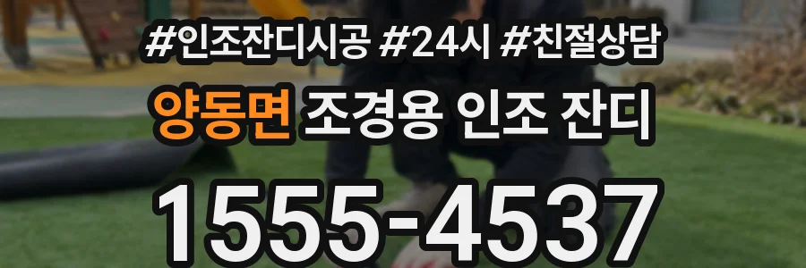 양동면 조경용 인조 잔디