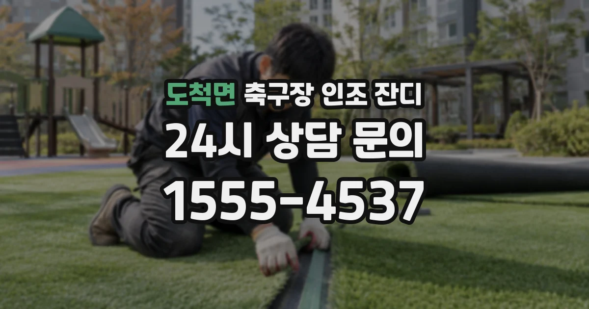 도척면 축구장 인조 잔디