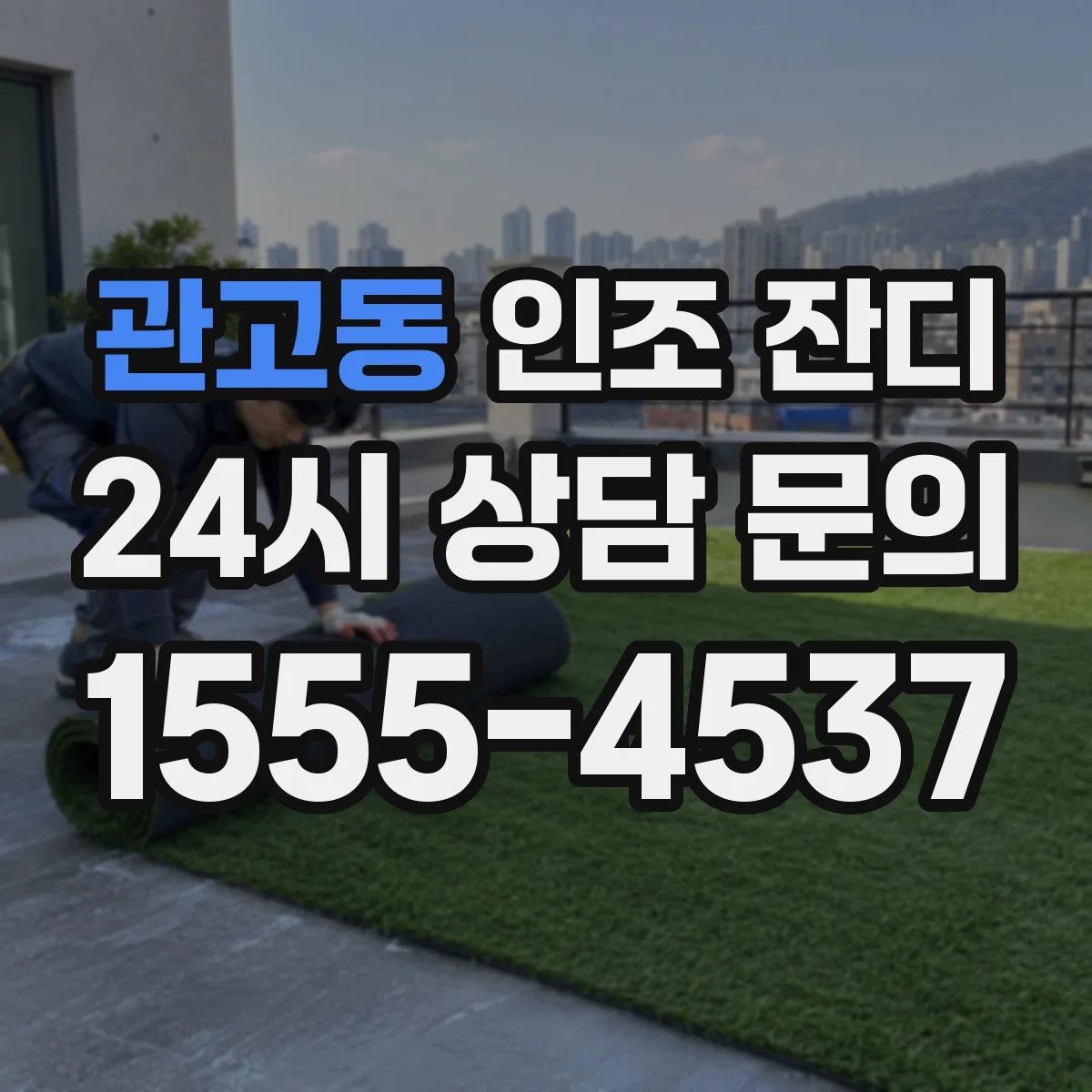 관고동 인조 잔디